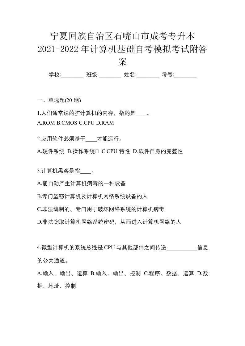 宁夏回族自治区石嘴山市成考专升本2021-2022年计算机基础自考模拟考试附答案