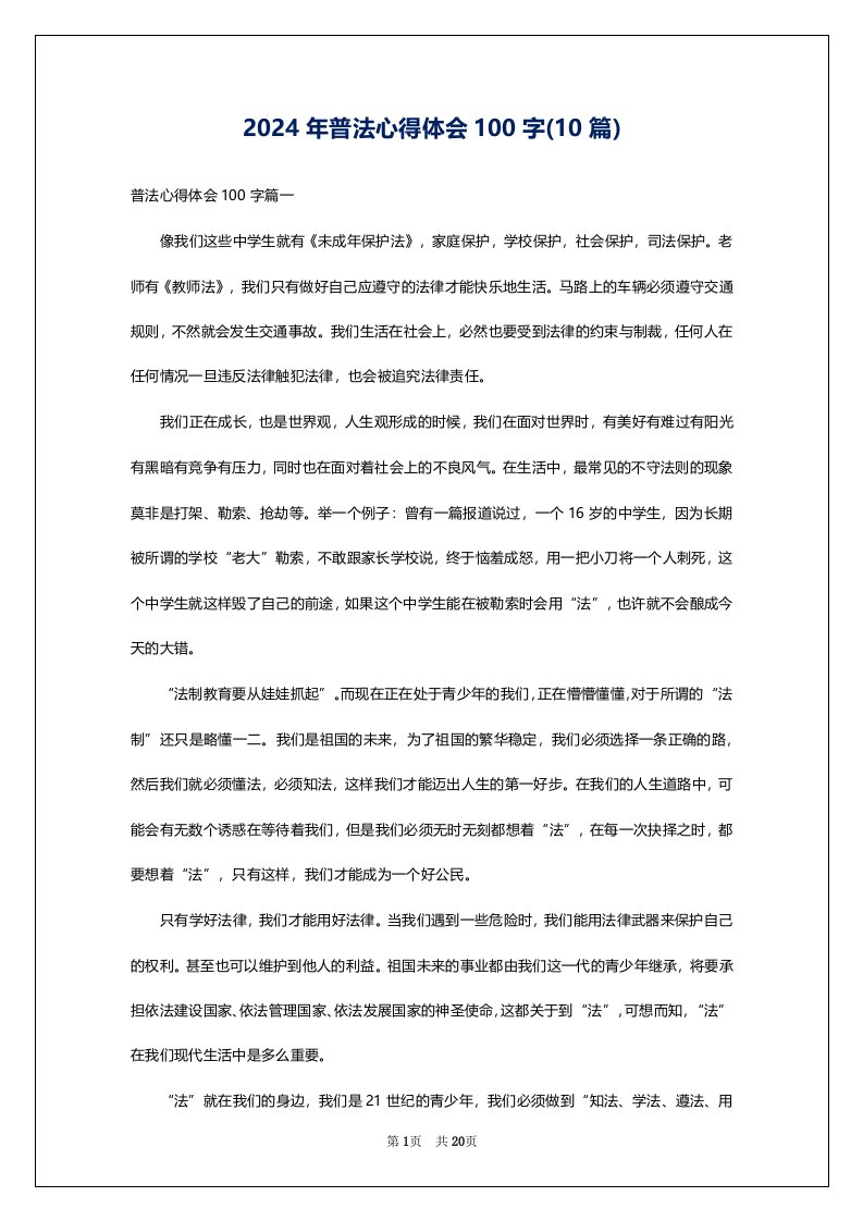 2024年普法心得体会100字(10篇)