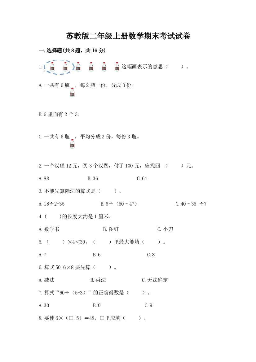 苏教版二年级上册数学期末考试试卷(考试直接用)word版