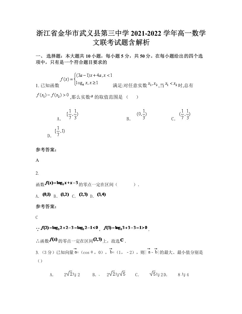 浙江省金华市武义县第三中学2021-2022学年高一数学文联考试题含解析