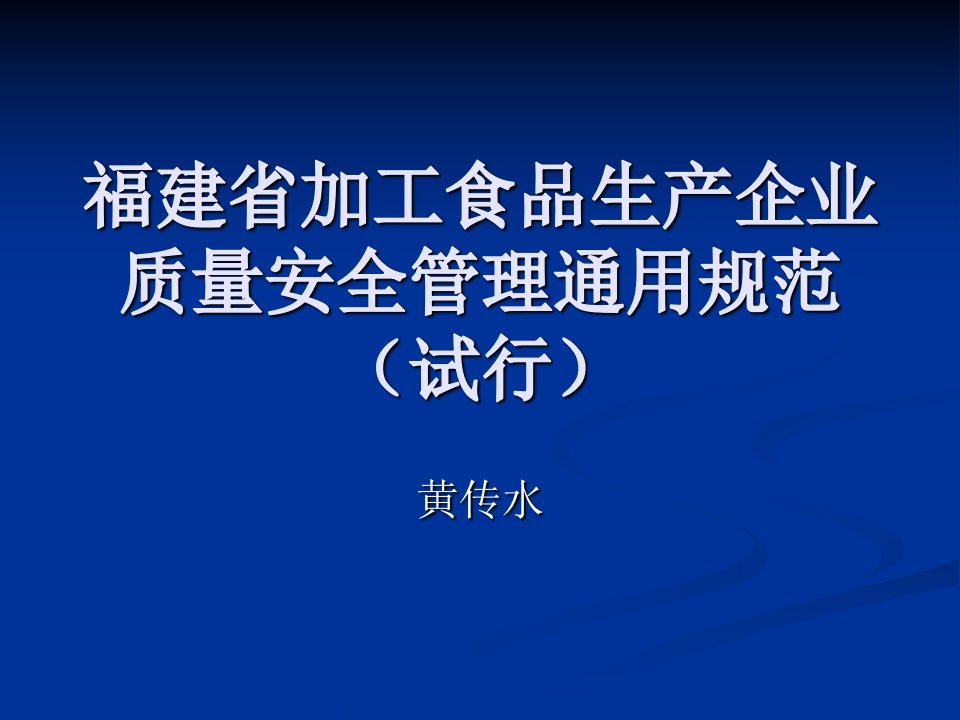 食品行业-福建省加工食品生产企业质量安全管理通用规范（试行）(PPT