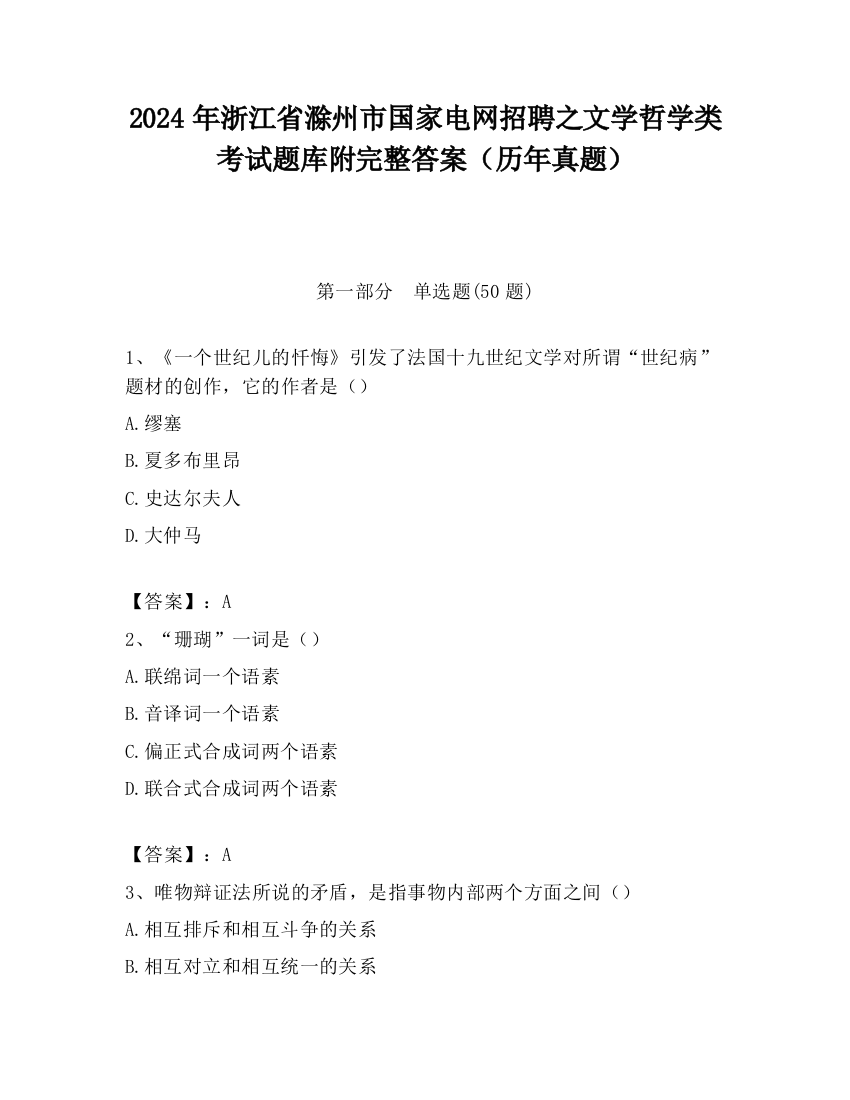 2024年浙江省滁州市国家电网招聘之文学哲学类考试题库附完整答案（历年真题）