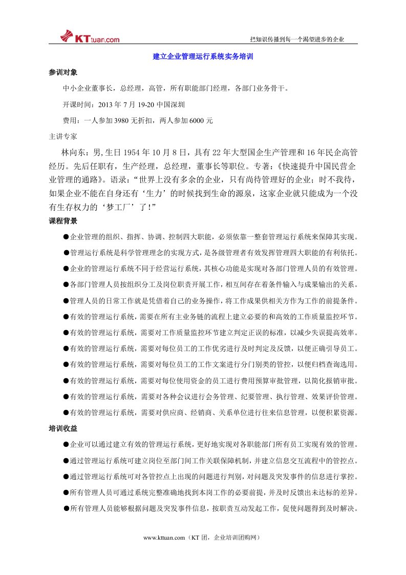 建立企业管理运行系统实务培训-林向东老师