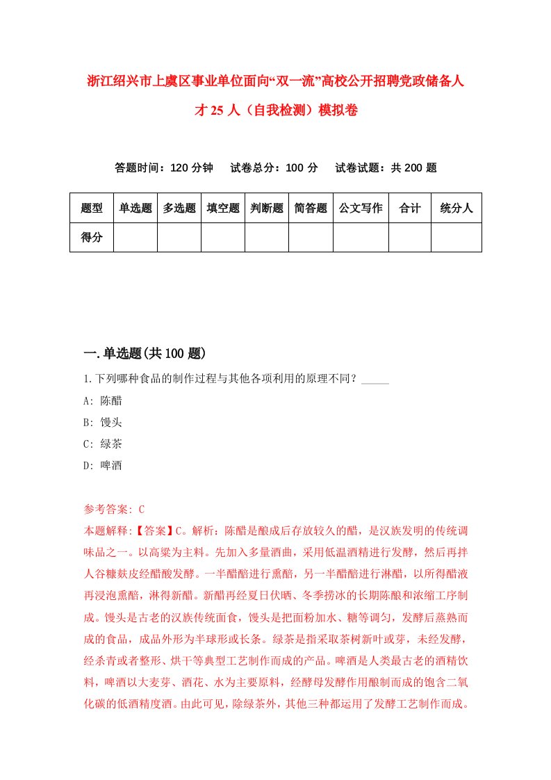 浙江绍兴市上虞区事业单位面向双一流高校公开招聘党政储备人才25人自我检测模拟卷第7套