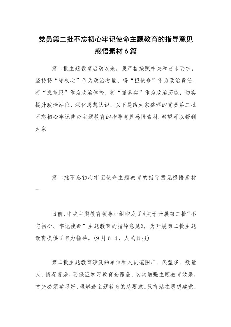 党员第二批不忘初心牢记使命主题教育的指导意见感悟素材6篇