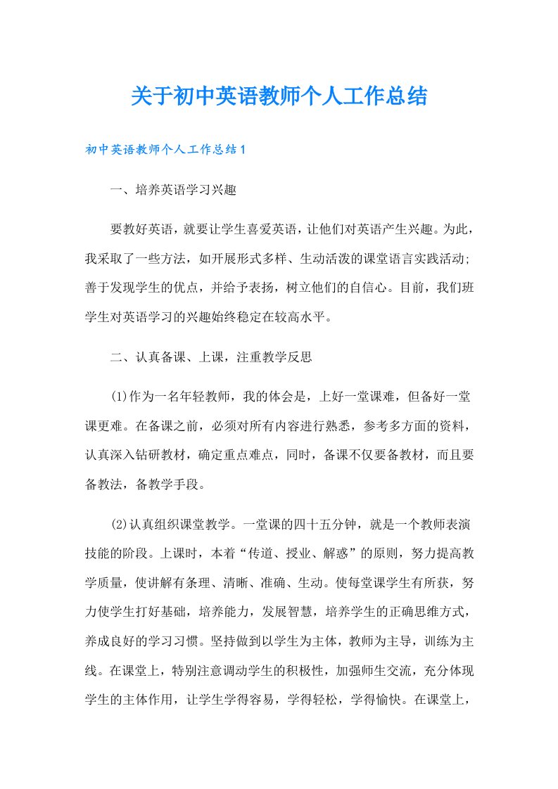 关于初中英语教师个人工作总结