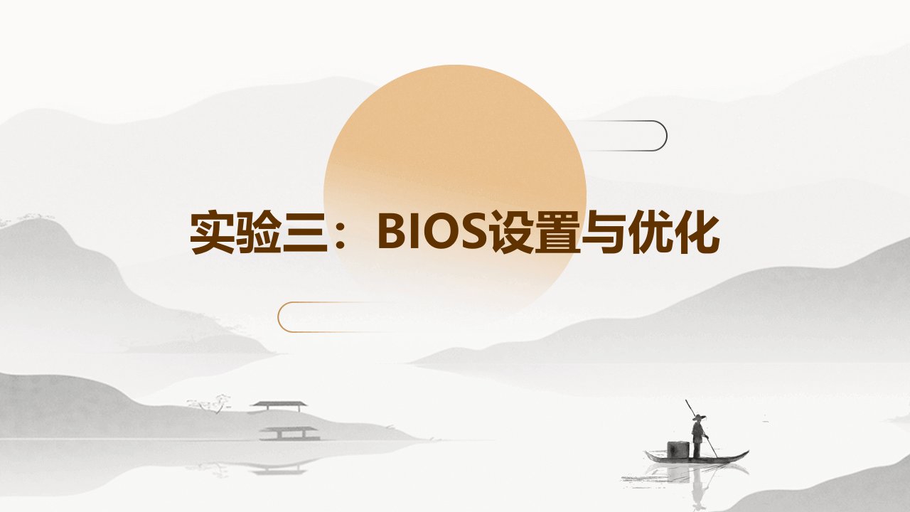 实验三BIOS设置与优化