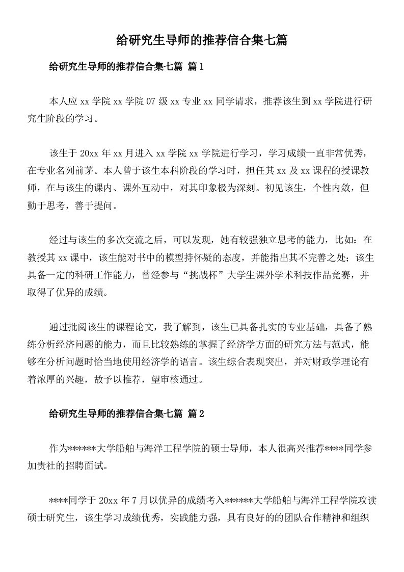 给研究生导师的推荐信合集七篇