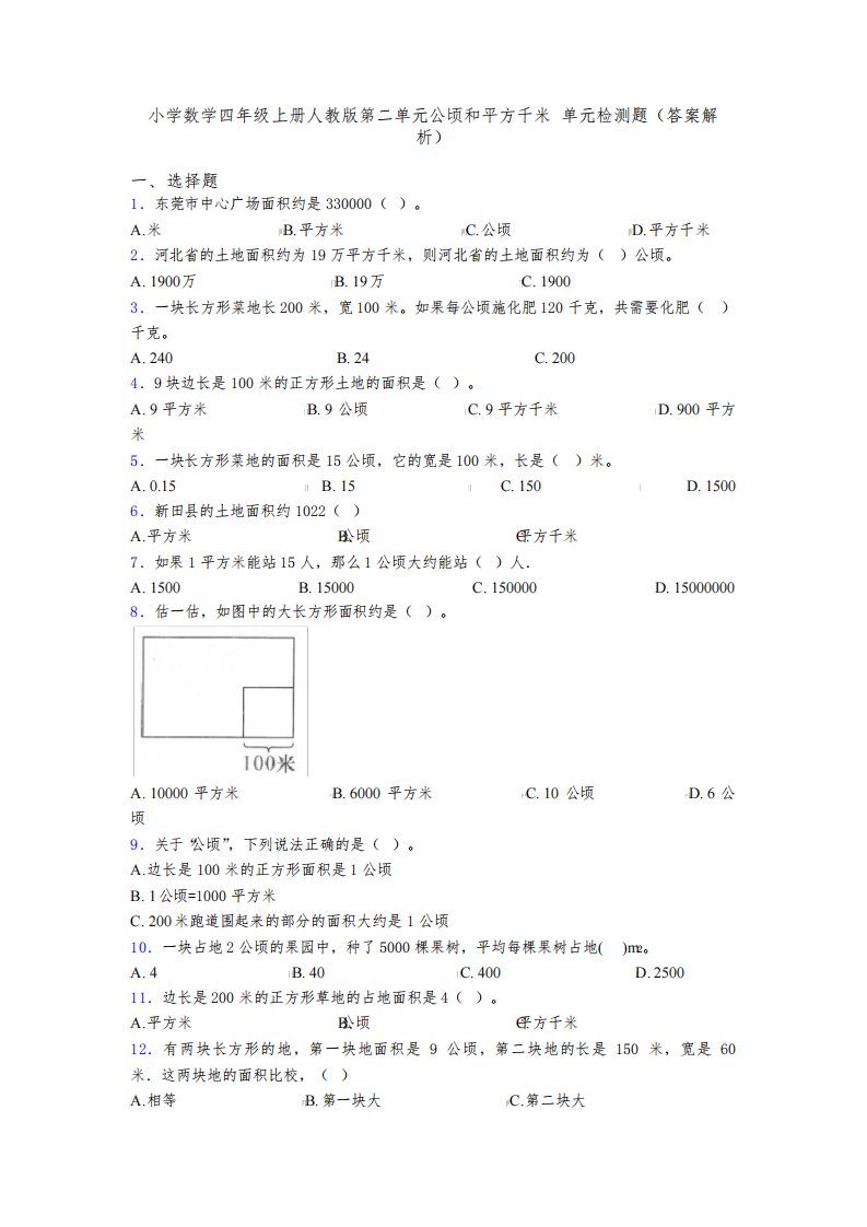 小学数学四年级上册人教版第二单元公顷和平方千米