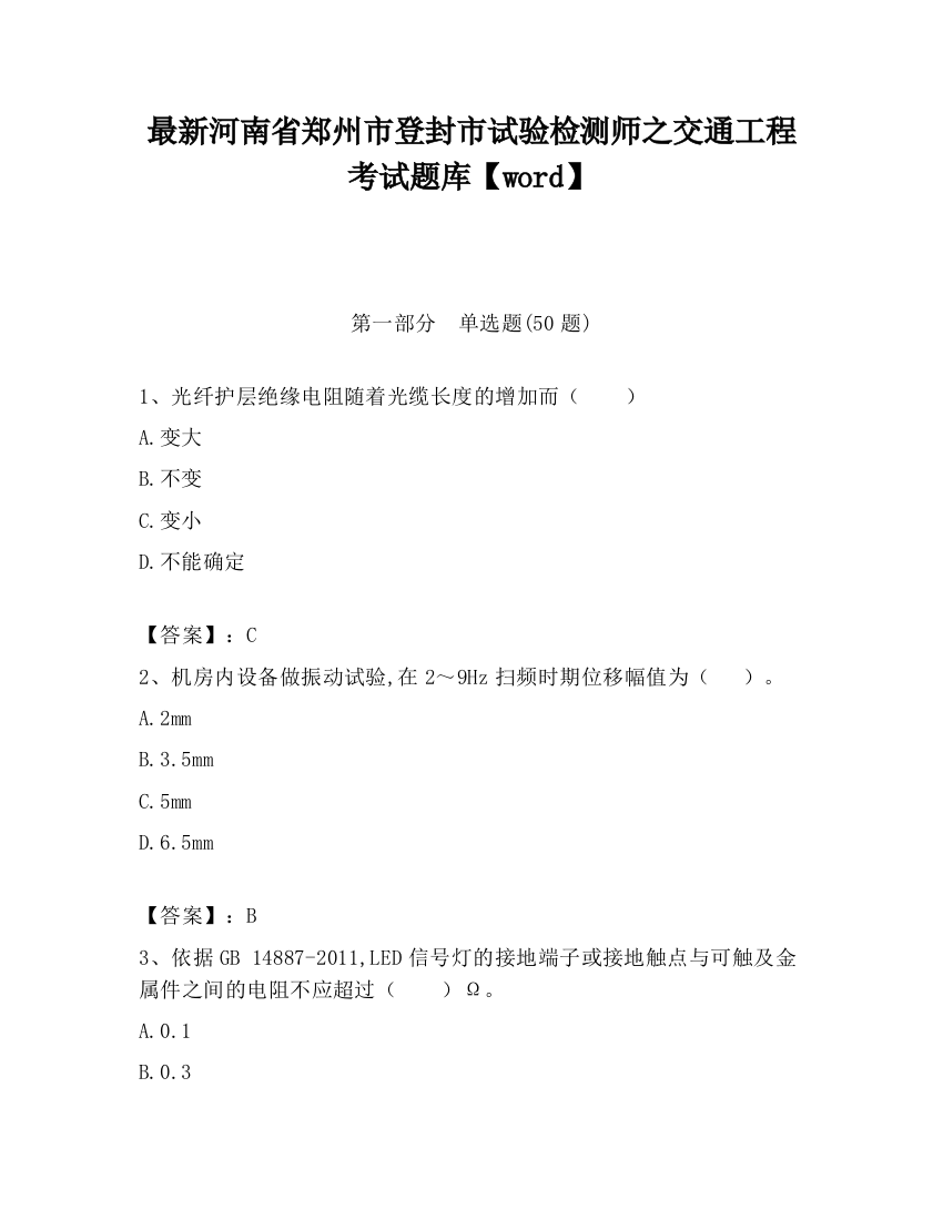 最新河南省郑州市登封市试验检测师之交通工程考试题库【word】