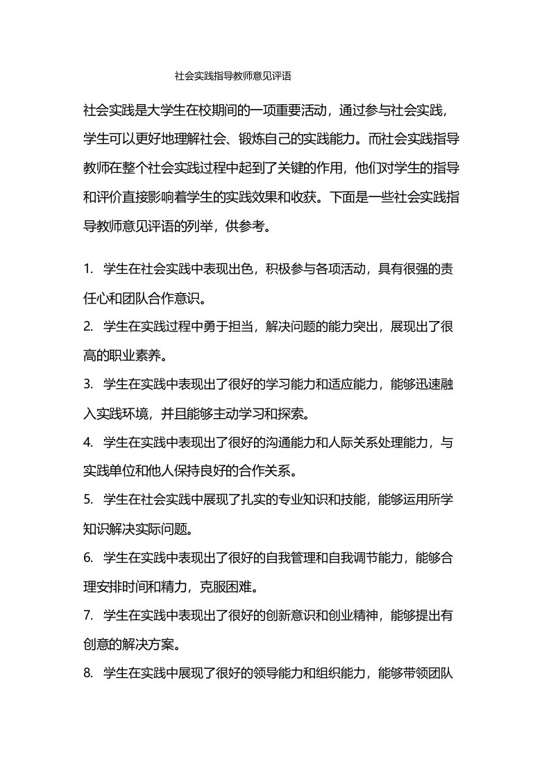 社会实践指导教师意见评语