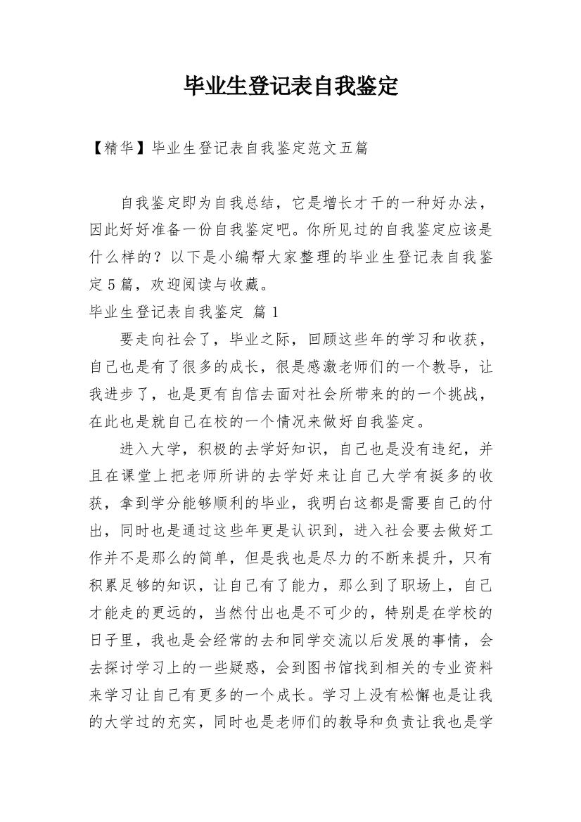 毕业生登记表自我鉴定_19