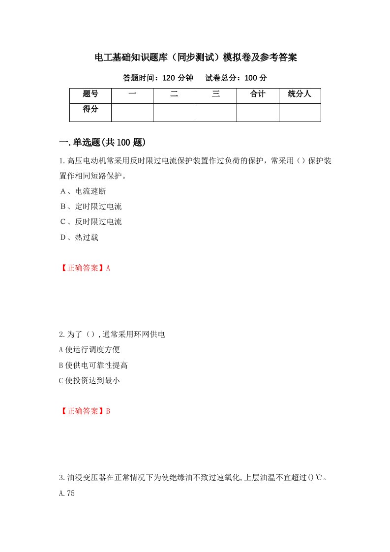 电工基础知识题库同步测试模拟卷及参考答案39