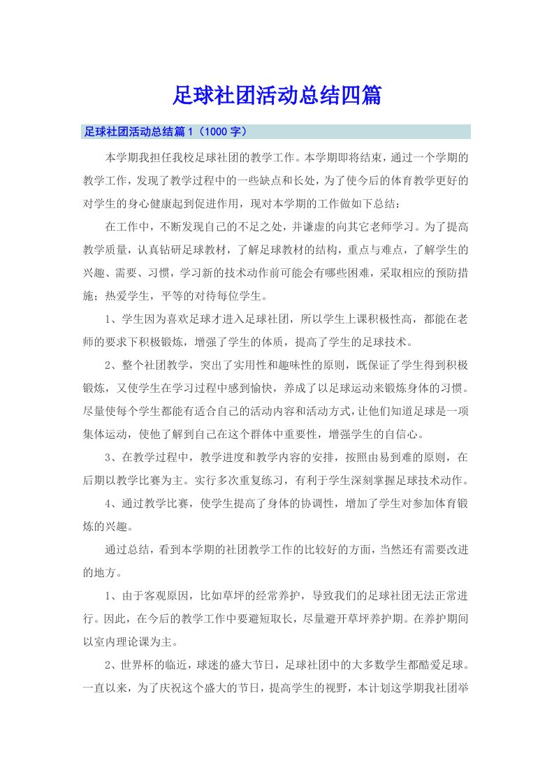 足球社团活动总结四篇【可编辑】