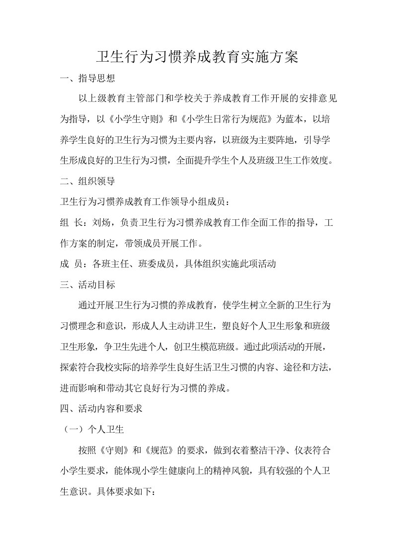 卫生行为习惯养成教育实施方案