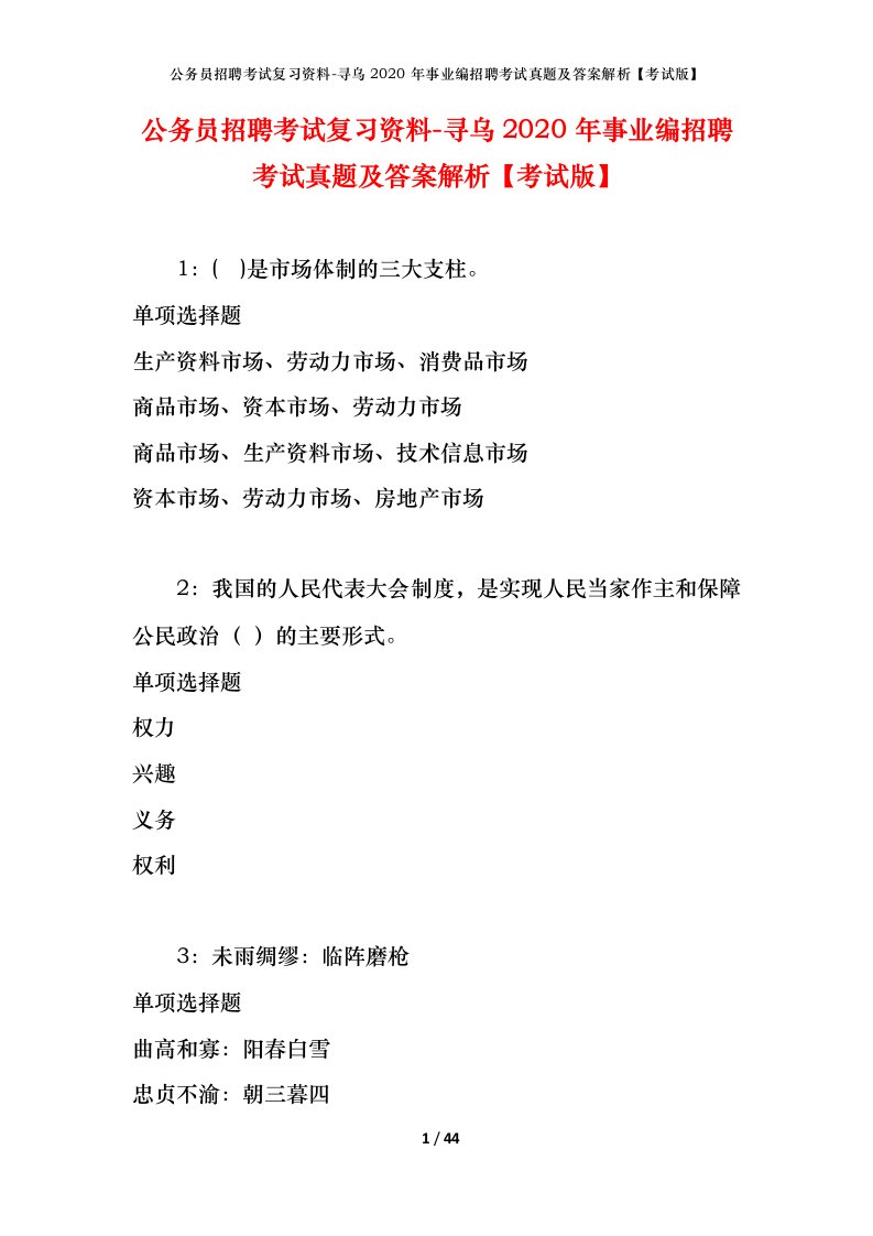 公务员招聘考试复习资料-寻乌2020年事业编招聘考试真题及答案解析考试版