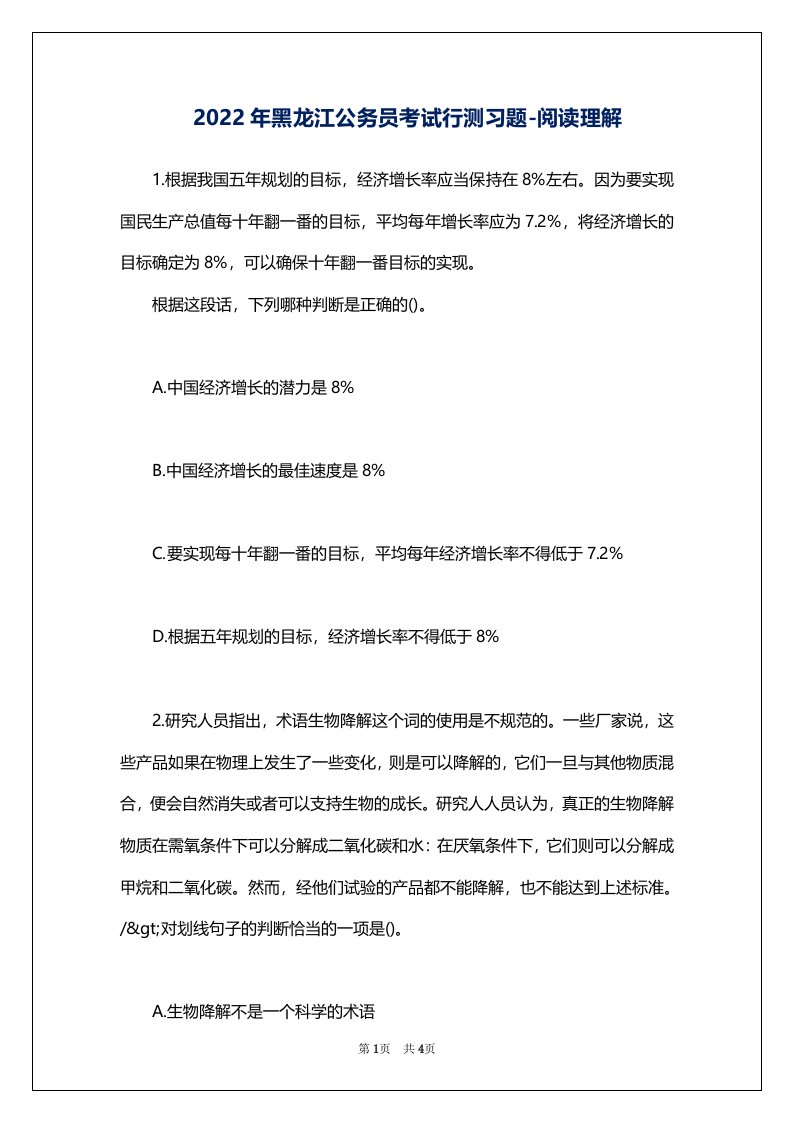 2022年黑龙江公务员考试行测习题-阅读理解