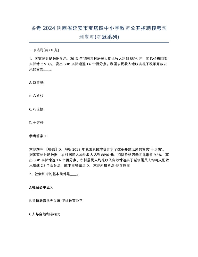 备考2024陕西省延安市宝塔区中小学教师公开招聘模考预测题库夺冠系列