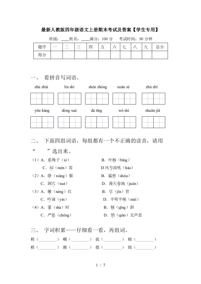 最新人教版四年级语文上册期末考试及答案【学生专用】