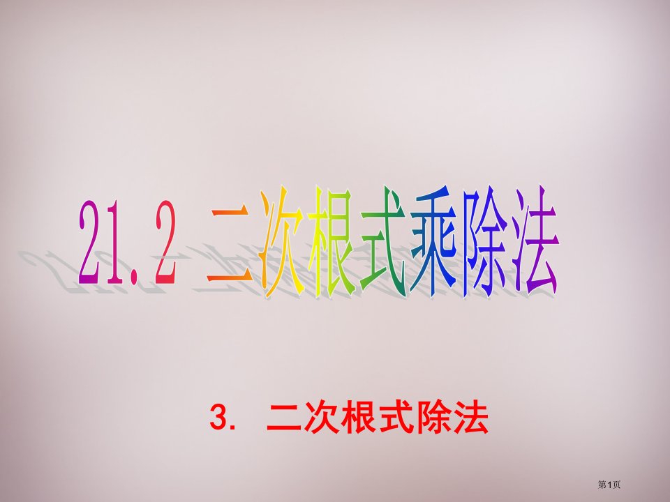 九年级数学上册二次根式的除法市名师优质课比赛一等奖市公开课获奖课件