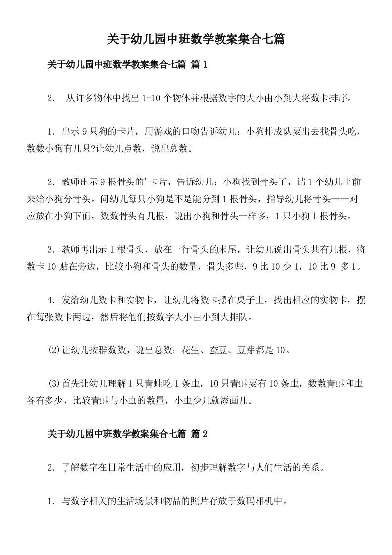 关于幼儿园中班数学教案集合七篇