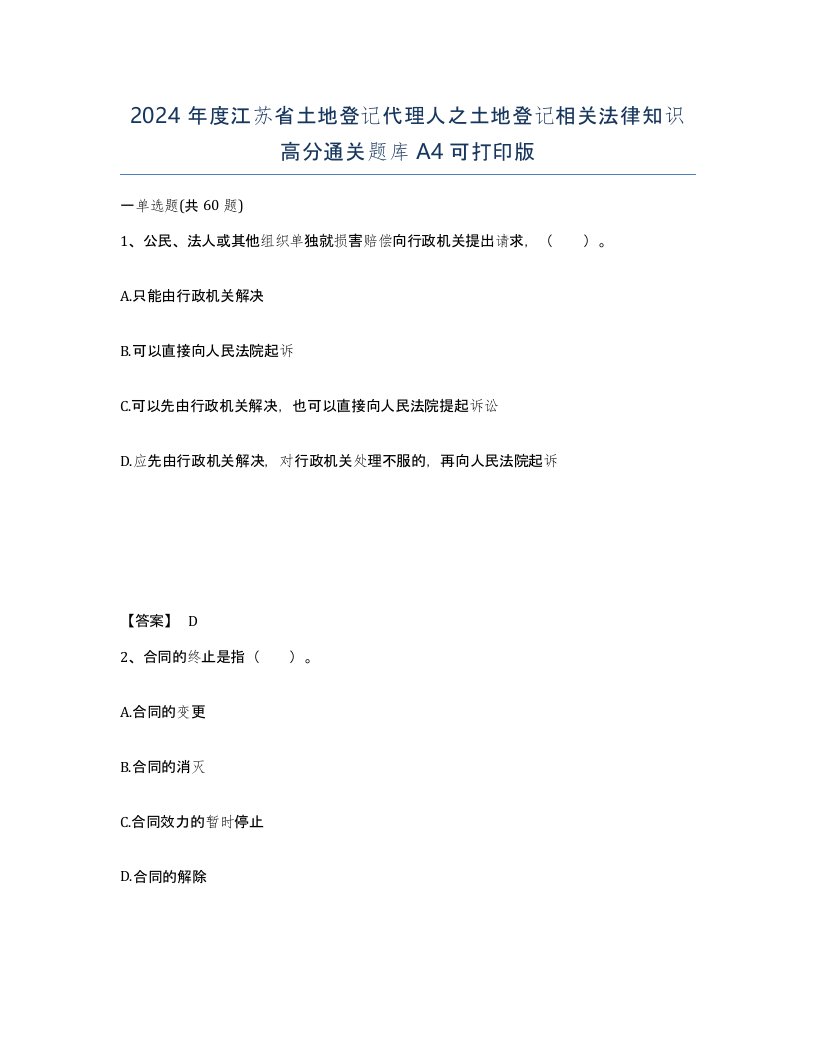 2024年度江苏省土地登记代理人之土地登记相关法律知识高分通关题库A4可打印版