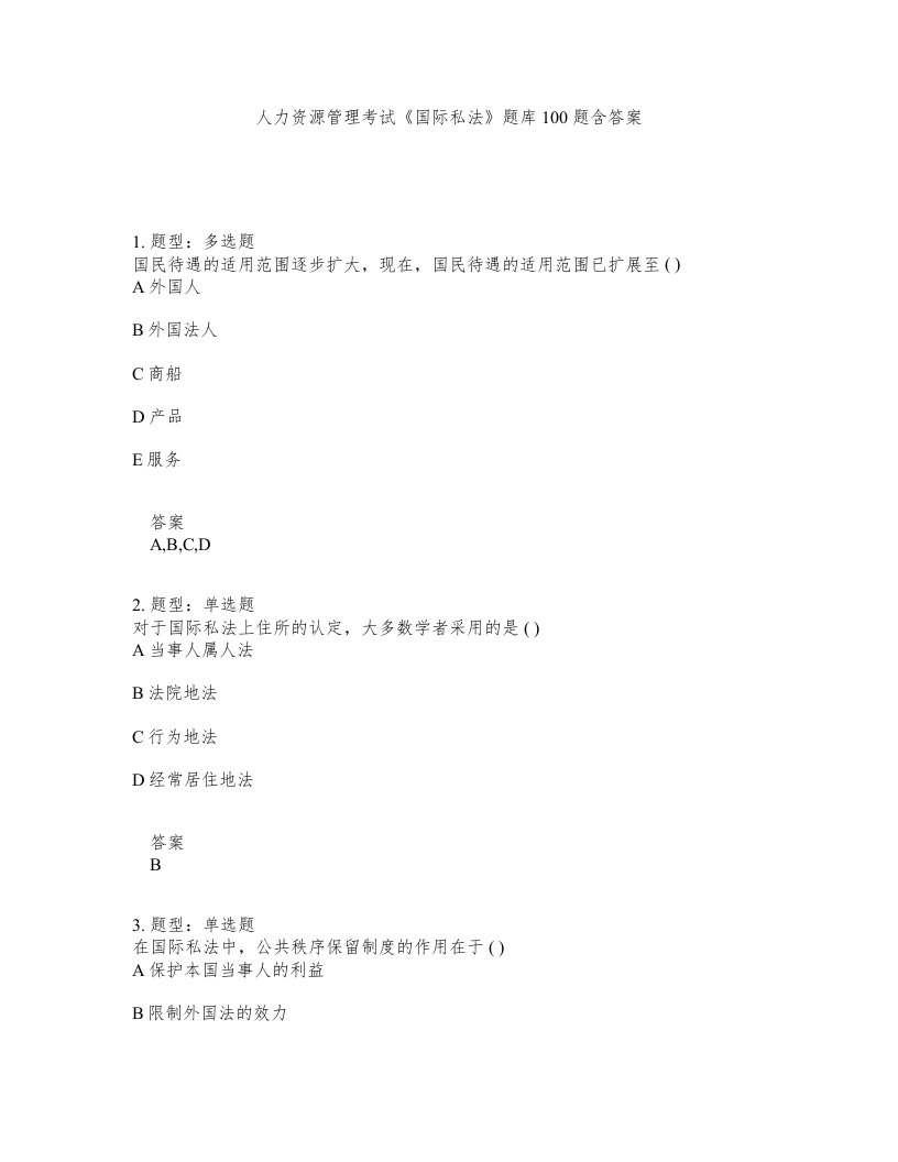 人力资源管理考试国际私法题库100题含答案第179版