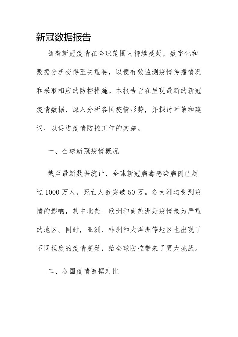 新冠数据报告