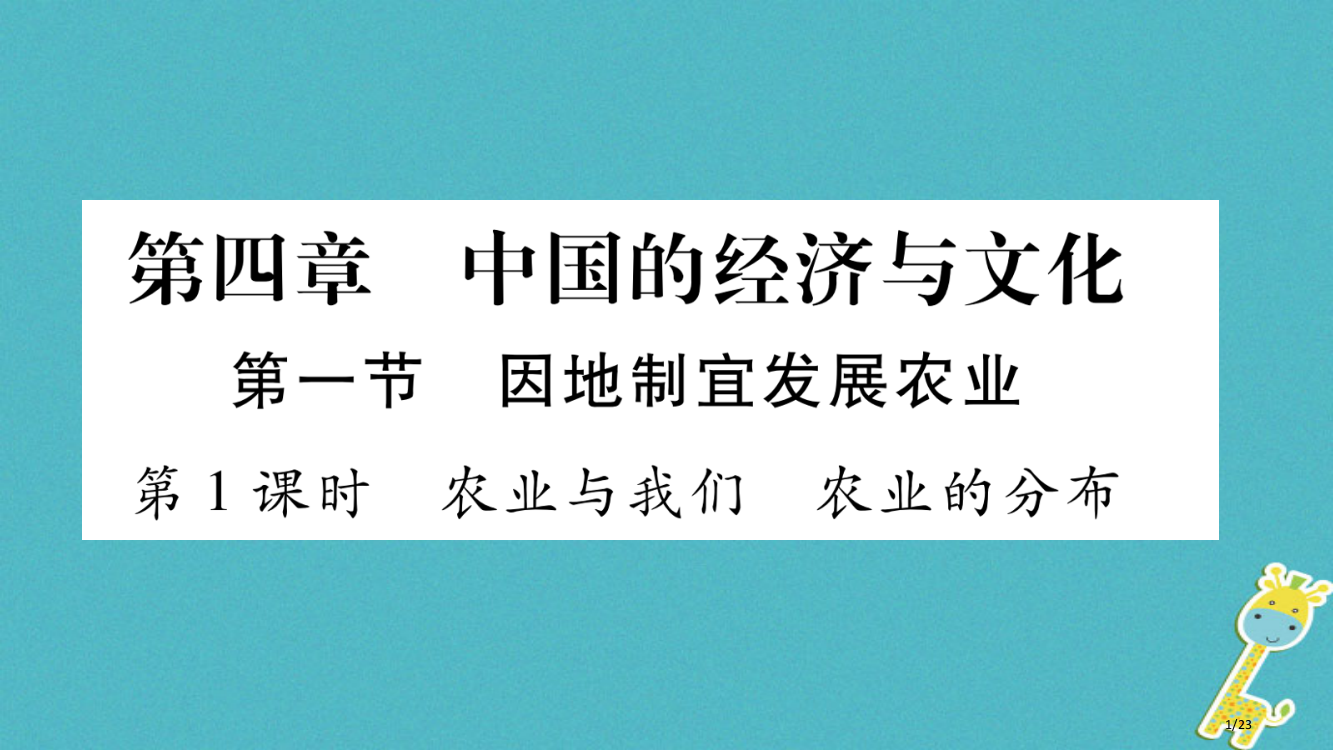 八年级地理上册第4章第1节因地制宜发展农业第一课时习题省公开课一等奖新名师优质课获奖PPT课件