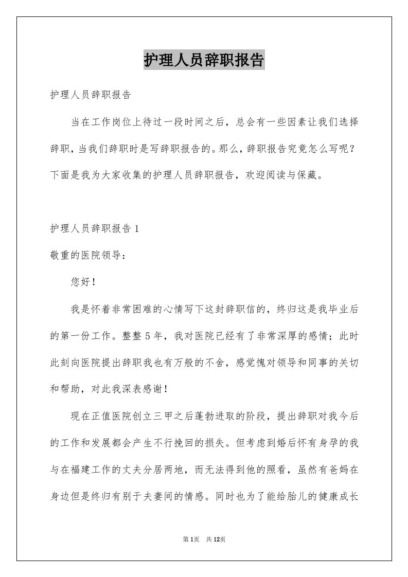 护理人员辞职报告例文