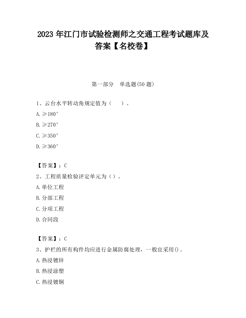 2023年江门市试验检测师之交通工程考试题库及答案【名校卷】