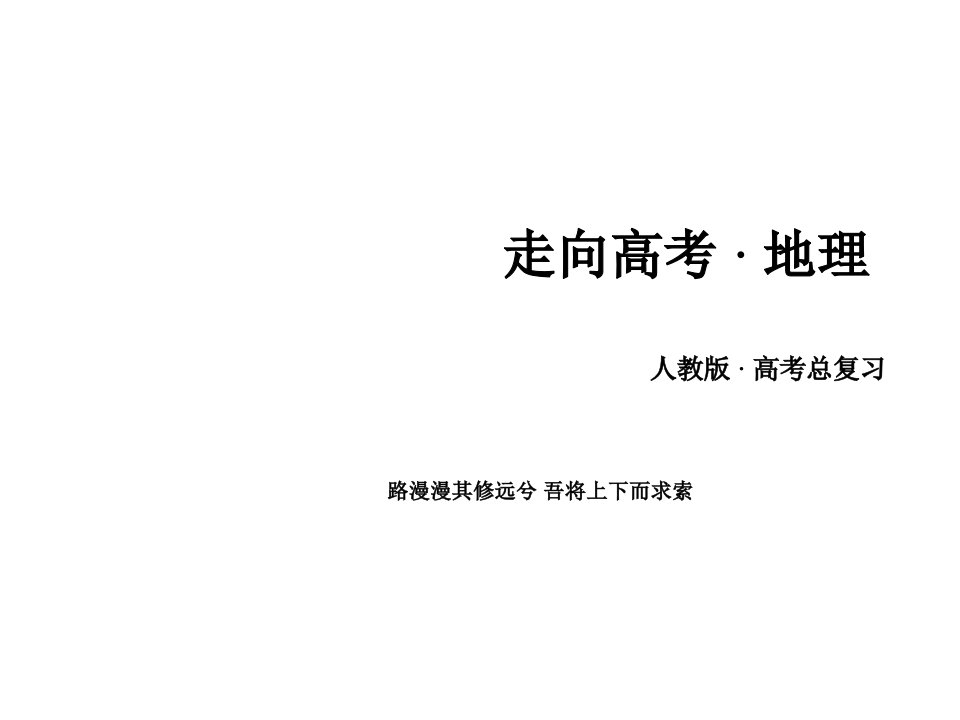 高考地理人教版一轮总复习课件必修2第5章交通运输布局及其影响第2讲