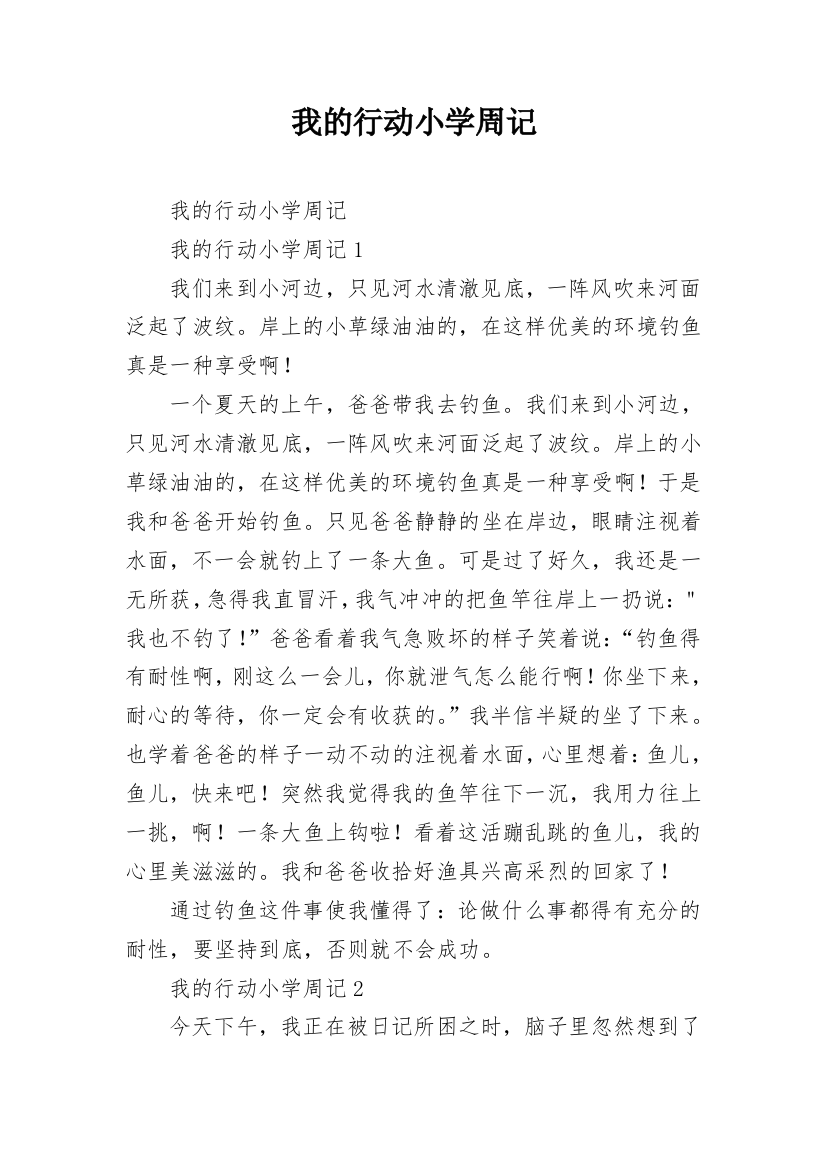 我的行动小学周记