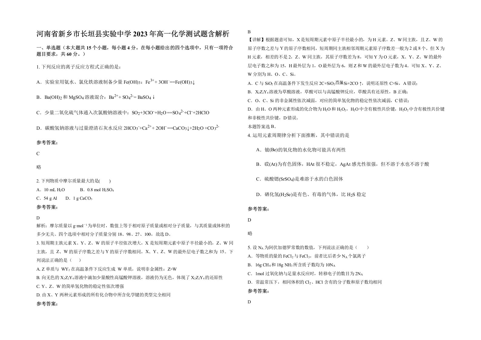 河南省新乡市长垣县实验中学2023年高一化学测试题含解析