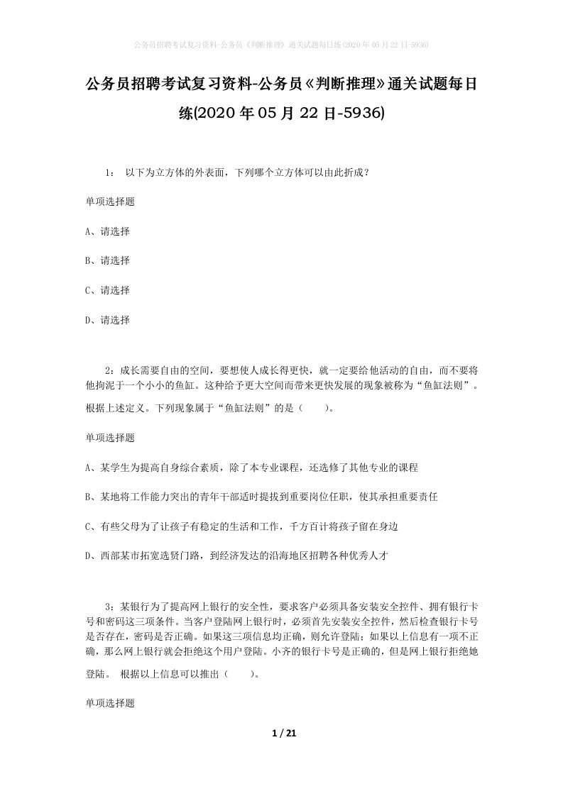 公务员招聘考试复习资料-公务员判断推理通关试题每日练2020年05月22日-5936