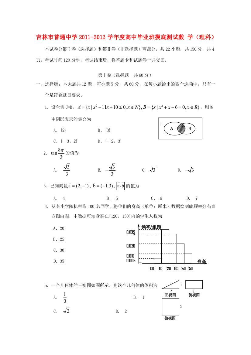 （小学中学试题）吉林省吉林市高三数学上学期摸底测试