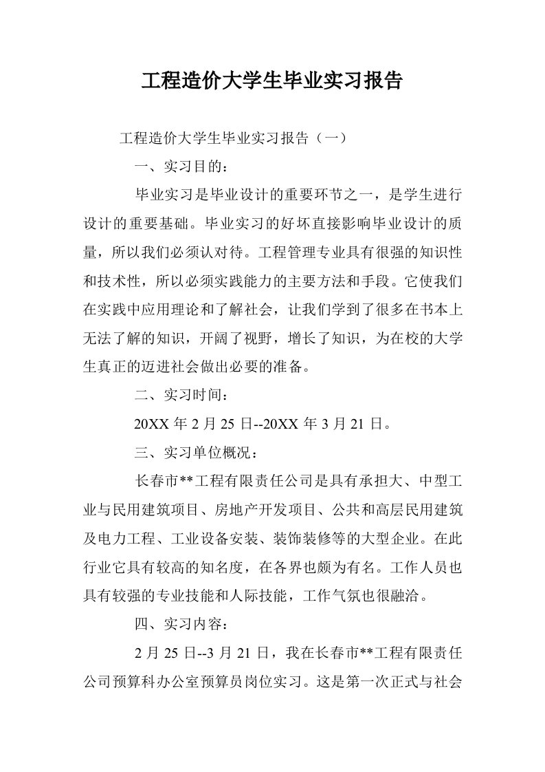 工程造价大学生毕习报告