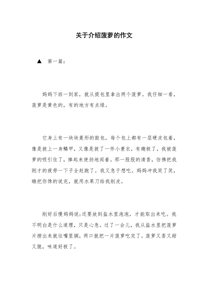 关于介绍菠萝的作文