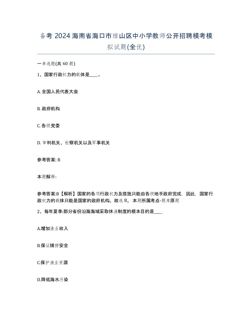 备考2024海南省海口市琼山区中小学教师公开招聘模考模拟试题全优