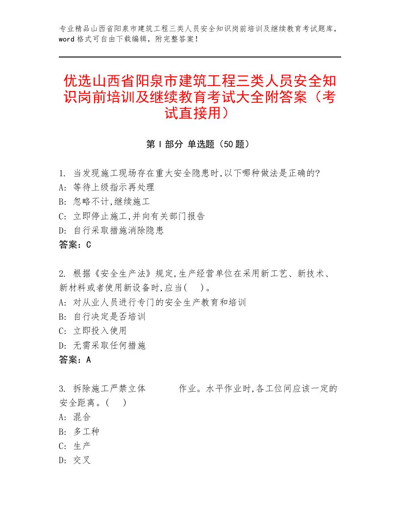 优选山西省阳泉市建筑工程三类人员安全知识岗前培训及继续教育考试大全附答案（考试直接用）