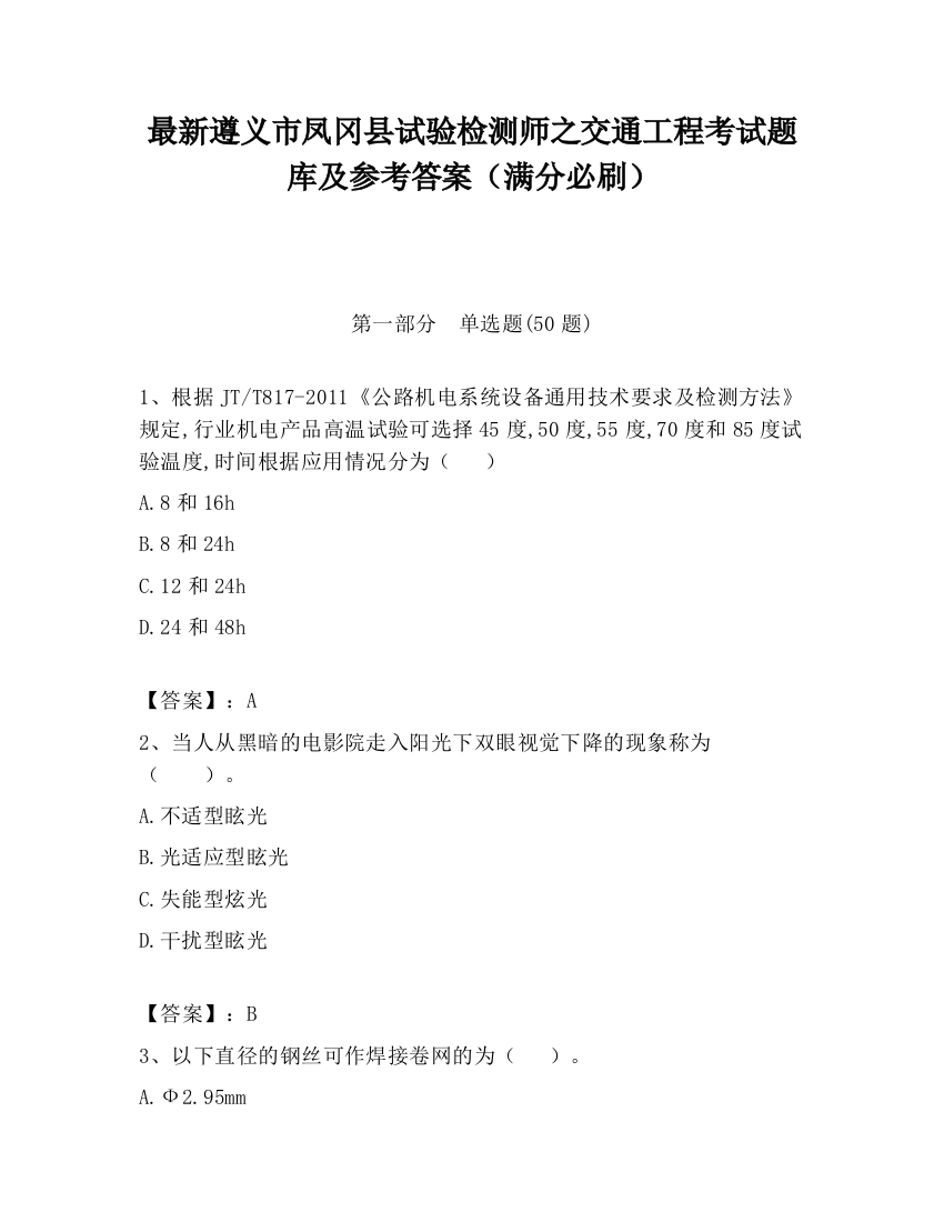 最新遵义市凤冈县试验检测师之交通工程考试题库及参考答案（满分必刷）