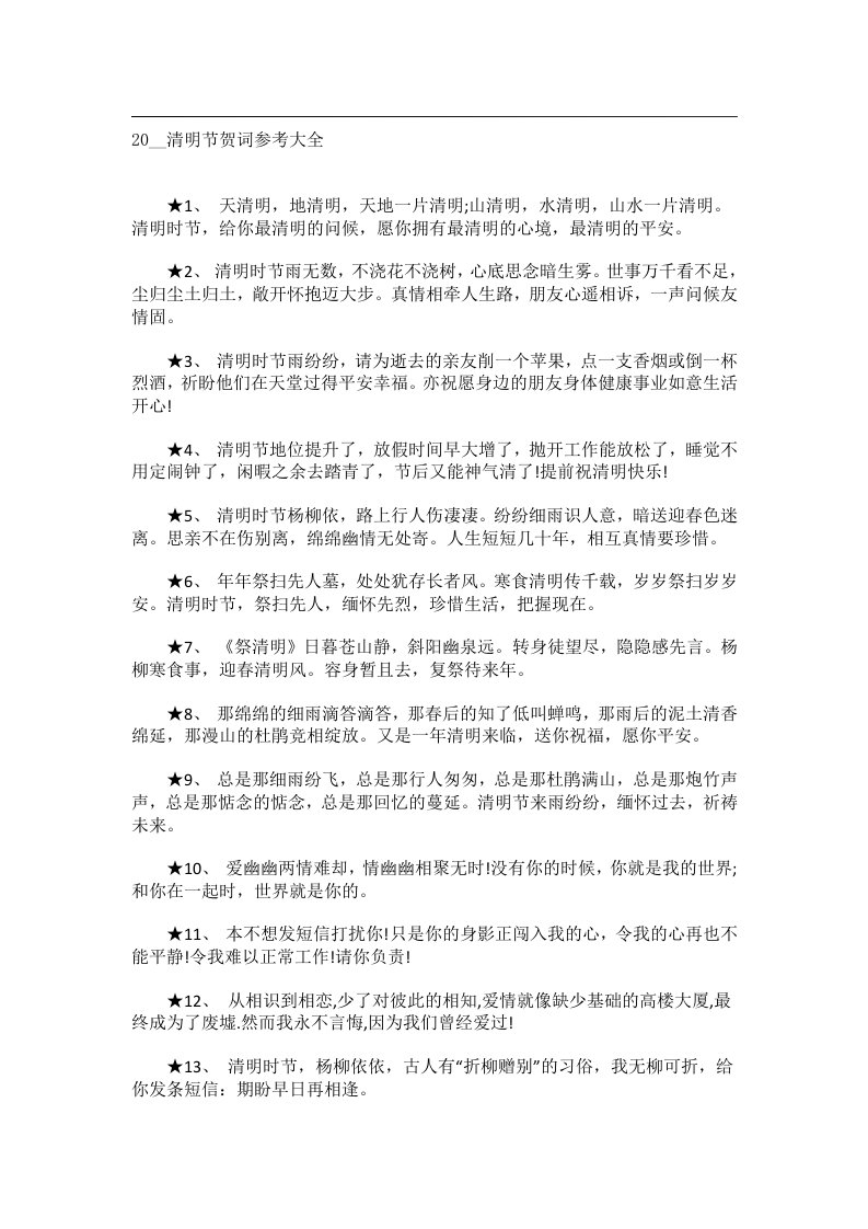 交际礼仪文书_20__清明节贺词参考大全