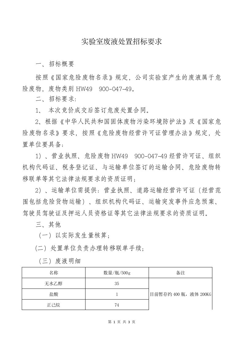 实验室废液处置招标要求