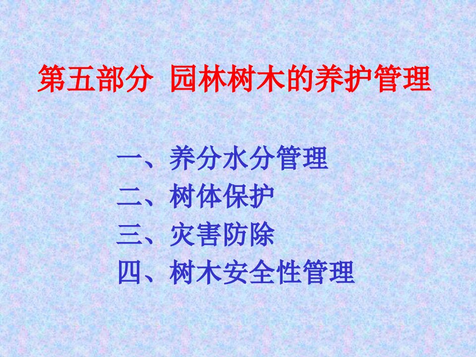 [林学]园林树木的养护管理