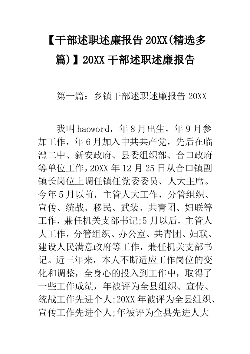 【干部述职述廉报告20XX(精选多篇)】20XX干部述职述廉报告