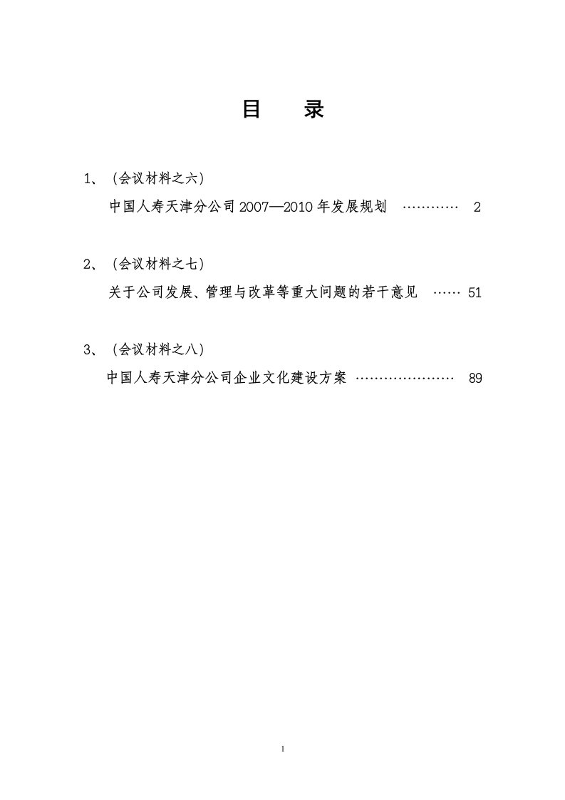 中国人寿天津分公司2007-2010年发展规划(doc105)-中国人寿