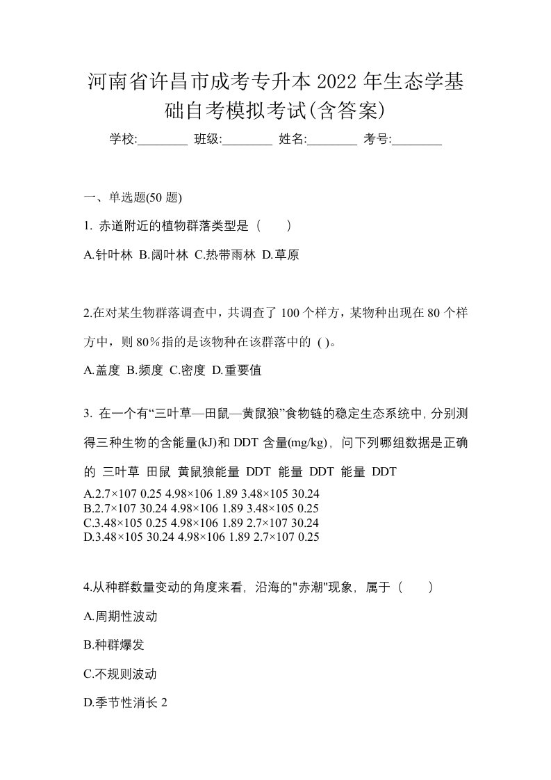 河南省许昌市成考专升本2022年生态学基础自考模拟考试含答案