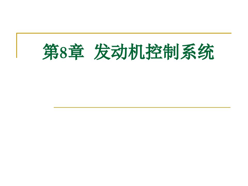 航空发动机控制系统