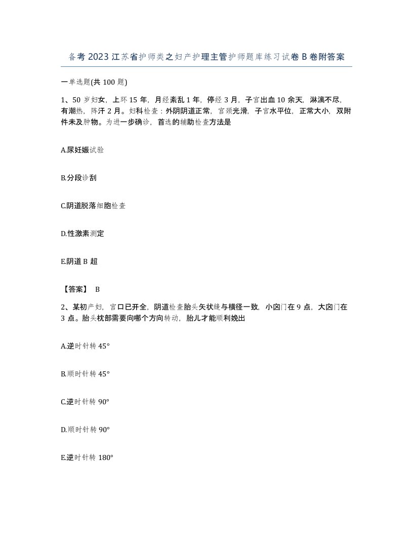 备考2023江苏省护师类之妇产护理主管护师题库练习试卷B卷附答案