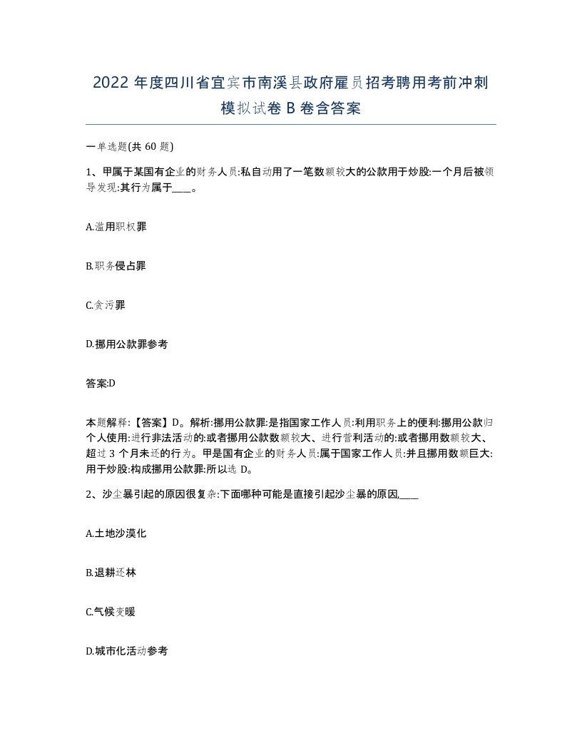 2022年度四川省宜宾市南溪县政府雇员招考聘用考前冲刺模拟试卷B卷含答案